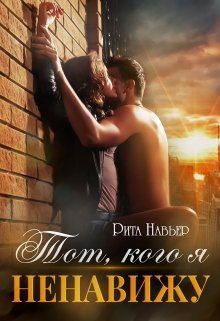 Обложка книги «Тот, кого я ненавижу»