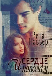 Обложка книги «И сердце пополам»