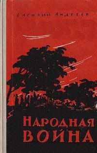 Обложка книги «Народная война»
