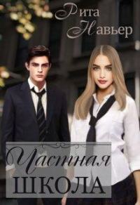 Обложка книги «Частная школа»