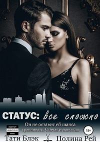 Обложка книги «Статус: все сложно»