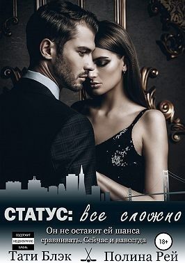 Обложка книги «Статус: все сложно»
