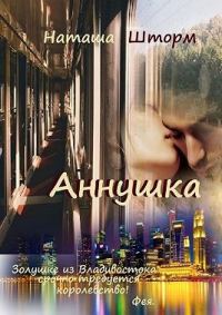 Обложка книги «Аннушка»