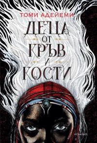 Обложка книги «Деца от кръв и кости»