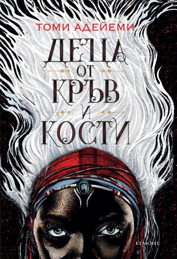 Обложка книги «Деца от кръв и кости»