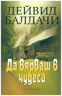 Обложка книги «Да вярваш в чудеса»