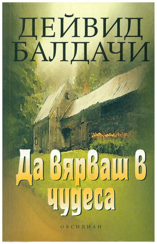 Обложка книги «Да вярваш в чудеса»