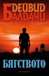 Обложка книги «Бягството»