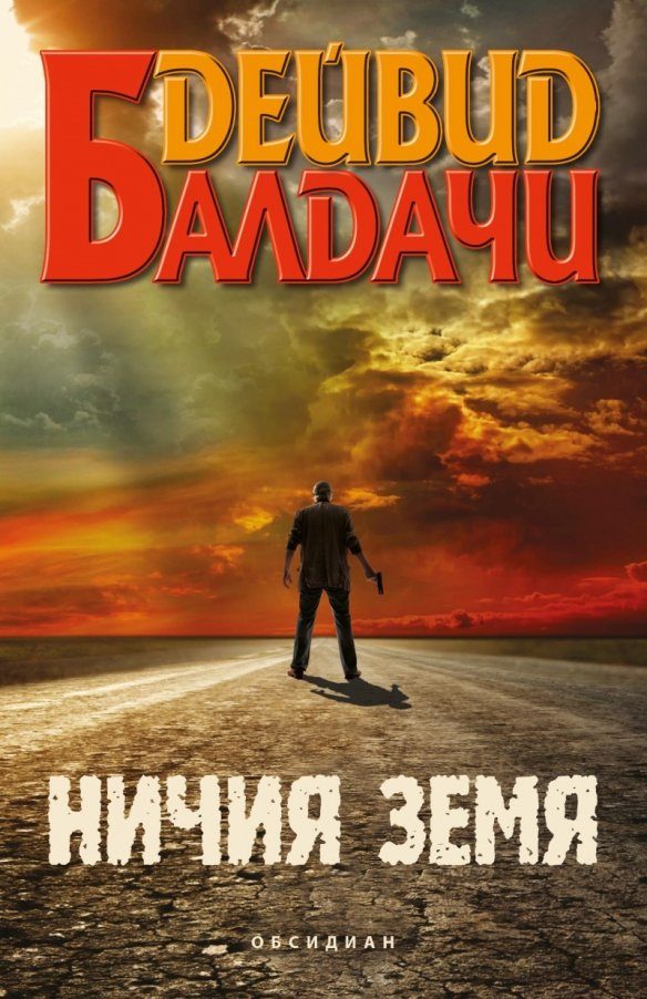 Обложка книги «Ничия земя»