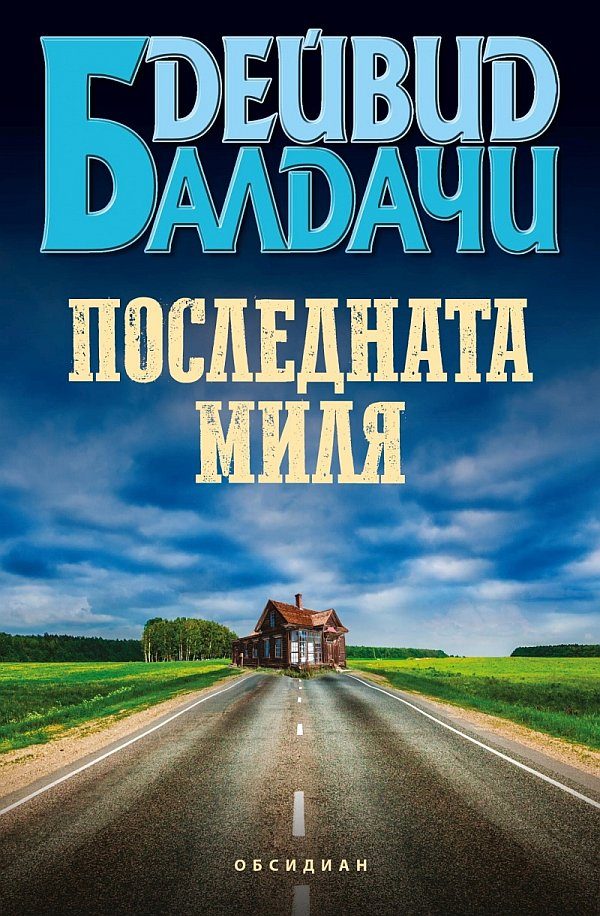Обложка книги «Последната миля»