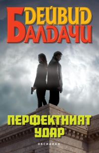 Обложка книги «Перфектният удар»