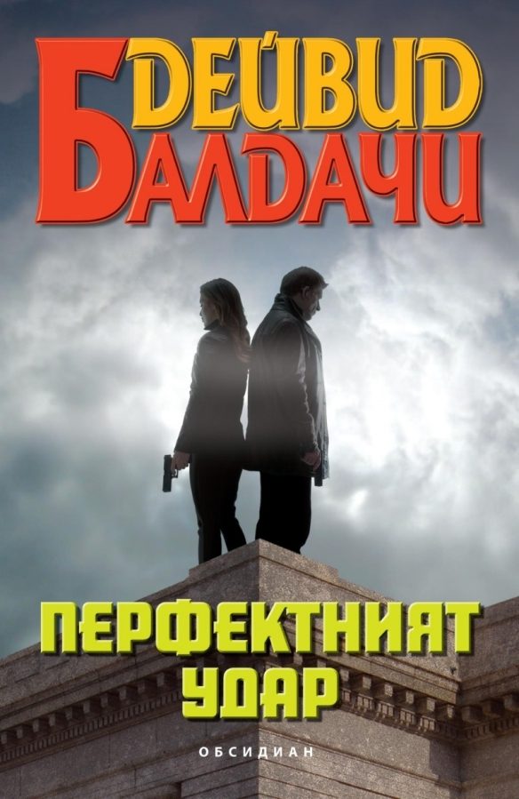 Обложка книги «Перфектният удар»