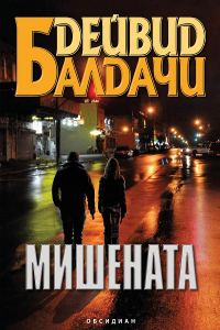 Обложка книги «Мишената»
