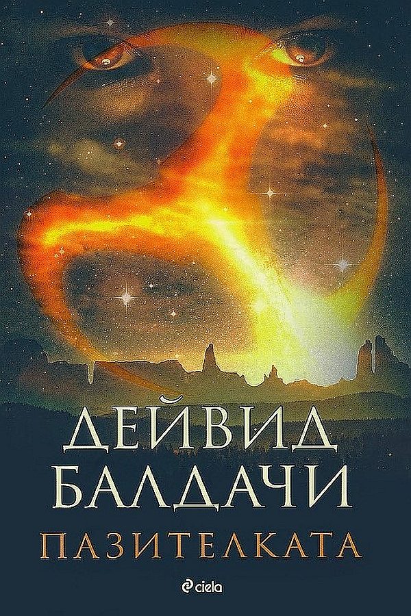 Обложка книги «Пазителката»