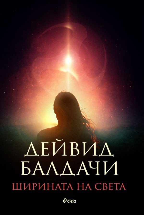 Обложка книги «Ширината на света»