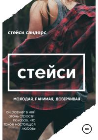 Обложка книги «Стейси»