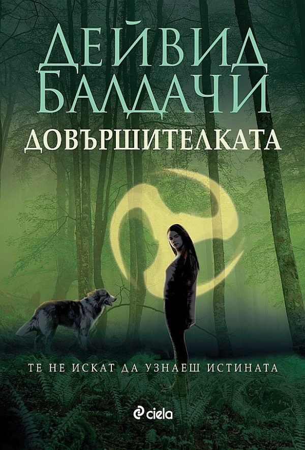 Обложка книги «Довършителката»
