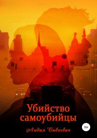 Обложка книги «Убийство самоубийцы»