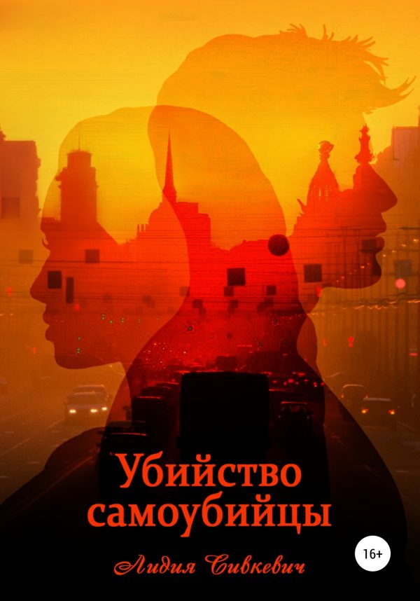 Обложка книги «Убийство самоубийцы»