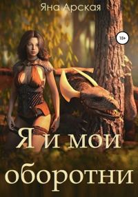 Обложка книги «Я и мои оборотни»