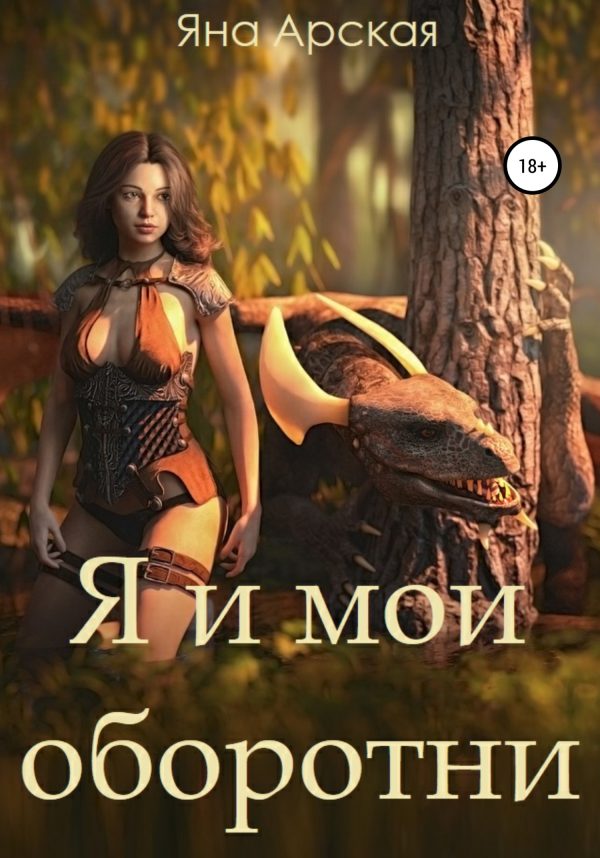 Обложка книги «Я и мои оборотни»
