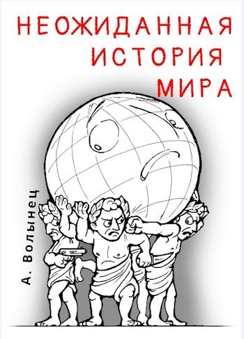 Обложка книги «Неожиданная история мира...»
