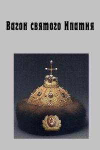 Обложка книги «Вагон святого Ипатия»