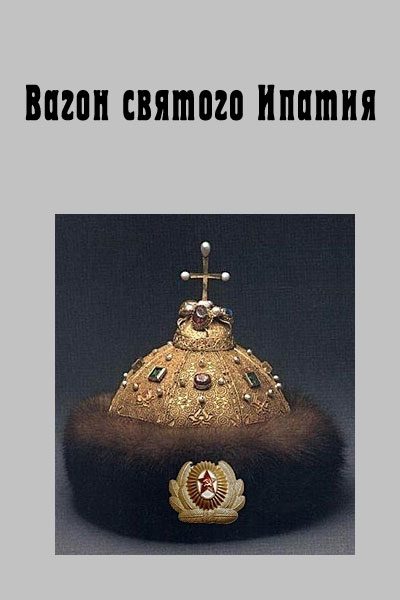 Обложка книги «Вагон святого Ипатия»