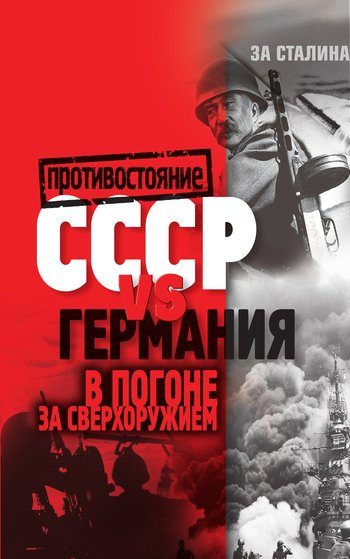 Обложка книги «СССР vs Германия. В погоне за сверхоружием»