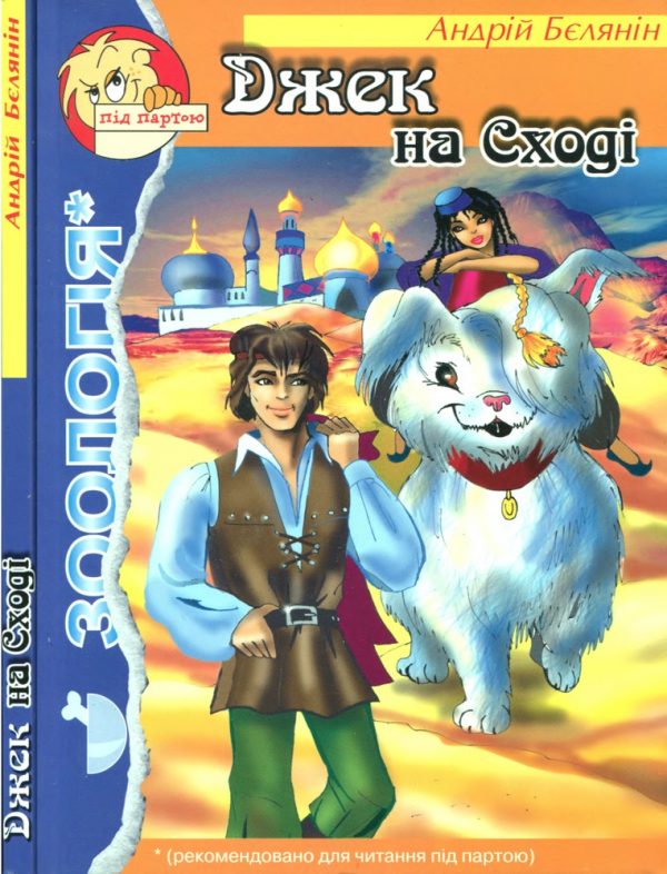 Обложка книги «Джек на Сході»