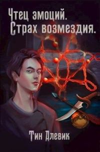 Обложка книги «Страх возмездия»