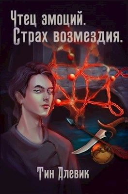 Обложка книги «Страх возмездия»