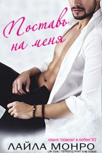 Обложка книги «Поставь на меня»