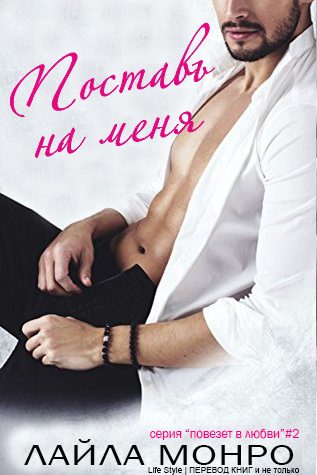 Обложка книги «Поставь на меня»