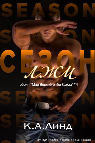 Обложка книги «Сезон лжи»