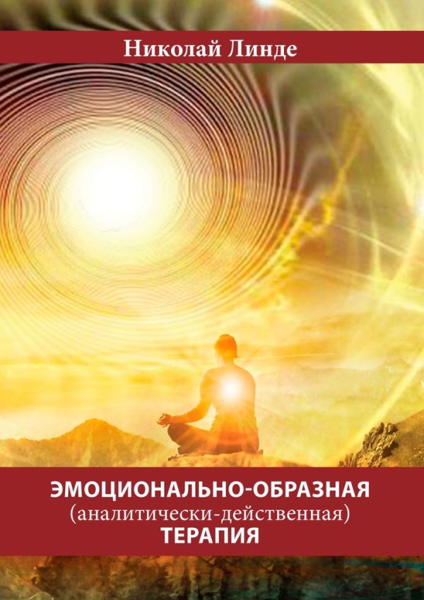 Обложка книги «Эмоционально-образная (аналитически-действенная) терапия»