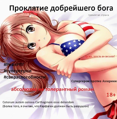 Обложка книги «Проклятие добрейшего бога»