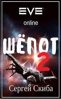 Обложка книги «Шёпот. Том 2»