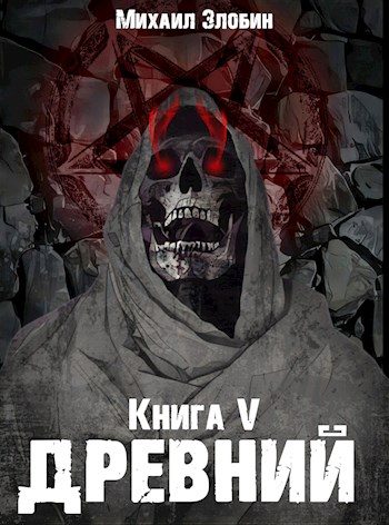 Обложка книги «Древний»