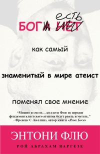 Обложка книги «Бог есть: как самый знаменитый в мире атеист поменял свое мнение»