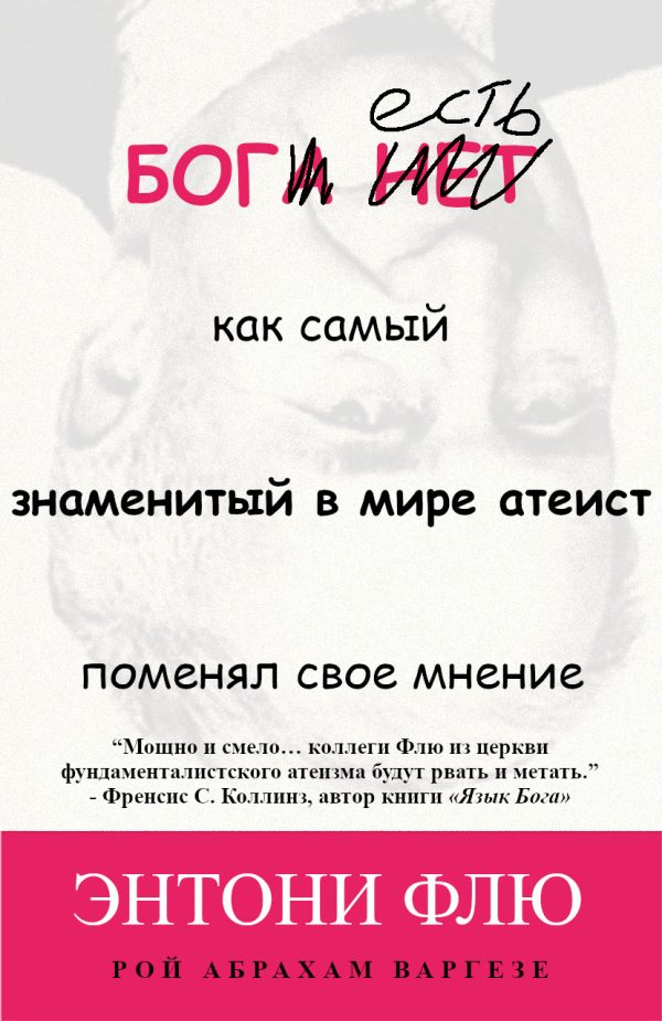 Обложка книги «Бог есть: как самый знаменитый в мире атеист поменял свое мнение»