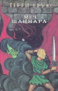 Обложка книги «Меч Шаннара»
