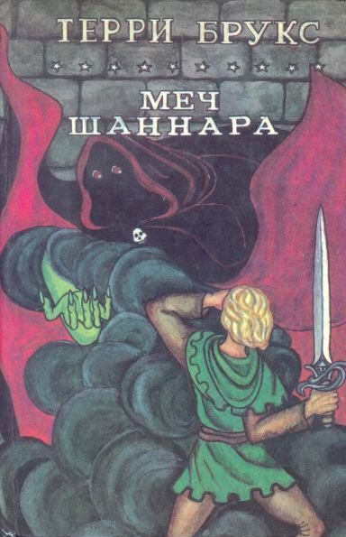 Обложка книги «Меч Шаннара»