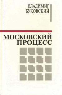 Обложка книги «Московский процесс (Часть 1)»