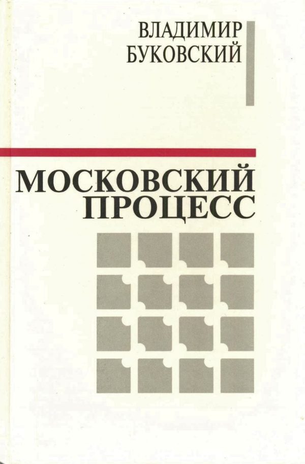 Обложка книги «Московский процесс (Часть 1)»