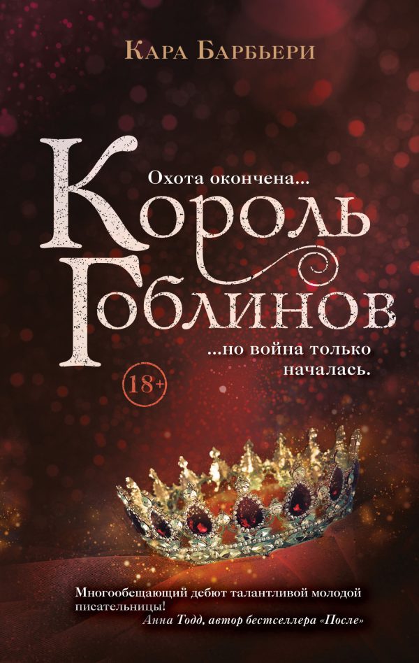 Обложка книги «Король гоблинов»