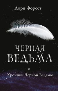 Обложка книги «Черная Ведьма»