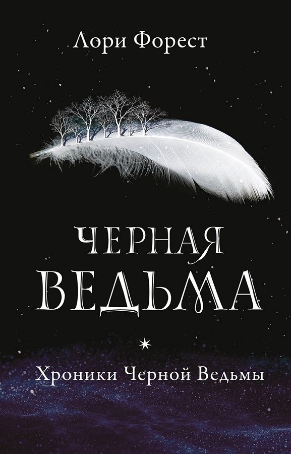 Обложка книги «Черная Ведьма»