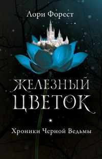 Обложка книги «Железный цветок»