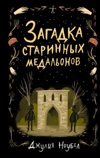 Обложка книги «Загадка старинных медальонов»